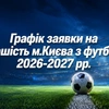 Графік Заявки на перше коло сезону 2026/2027